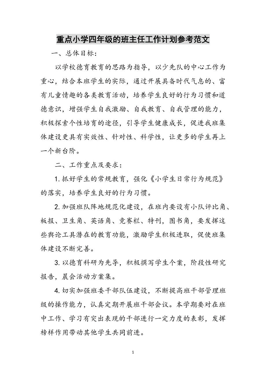 重点小学四年级的班主任工作计划参考范文参考范文_第1页