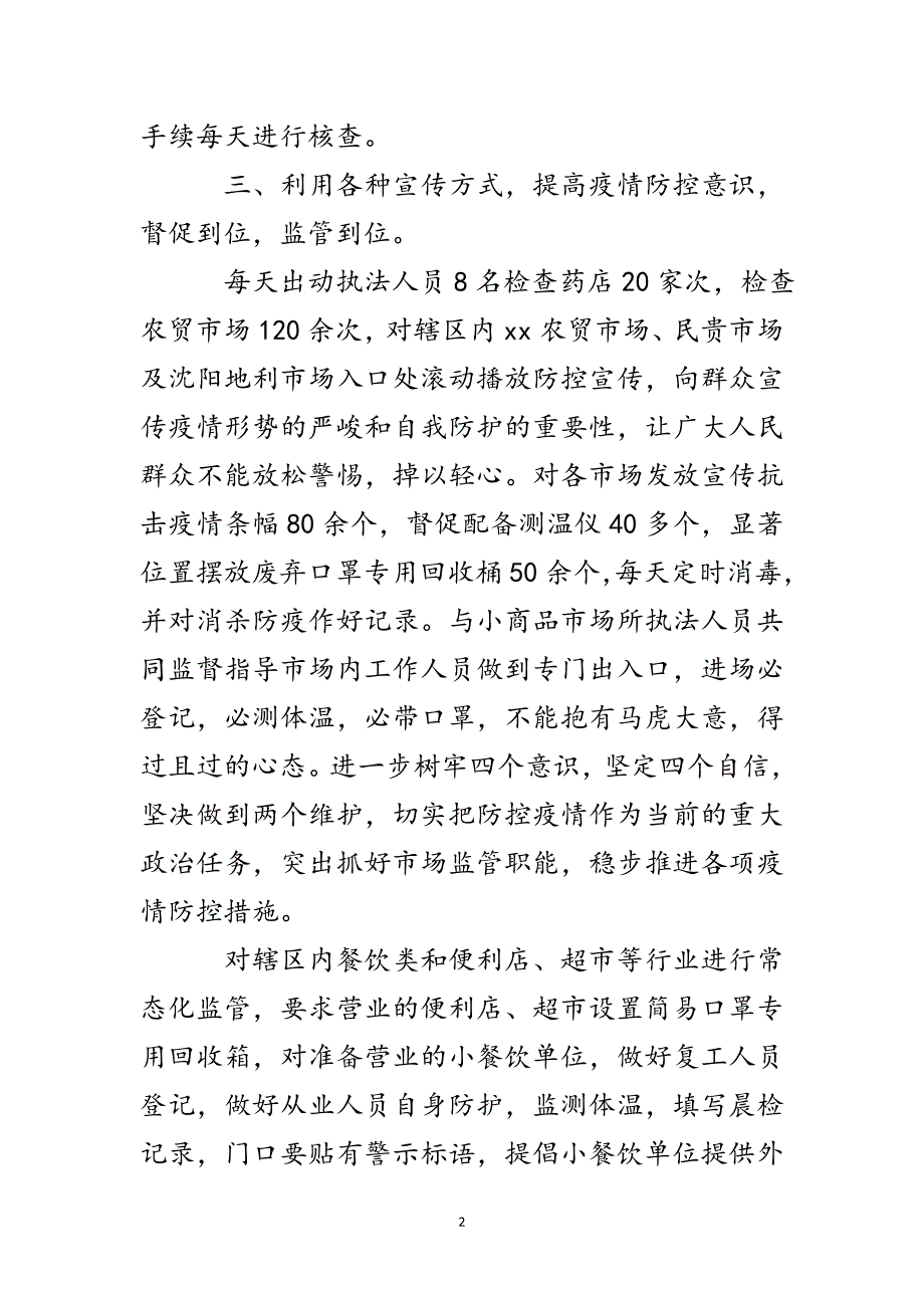 市场监督管理所2022年抗击疫情工作总结参考范文_第2页