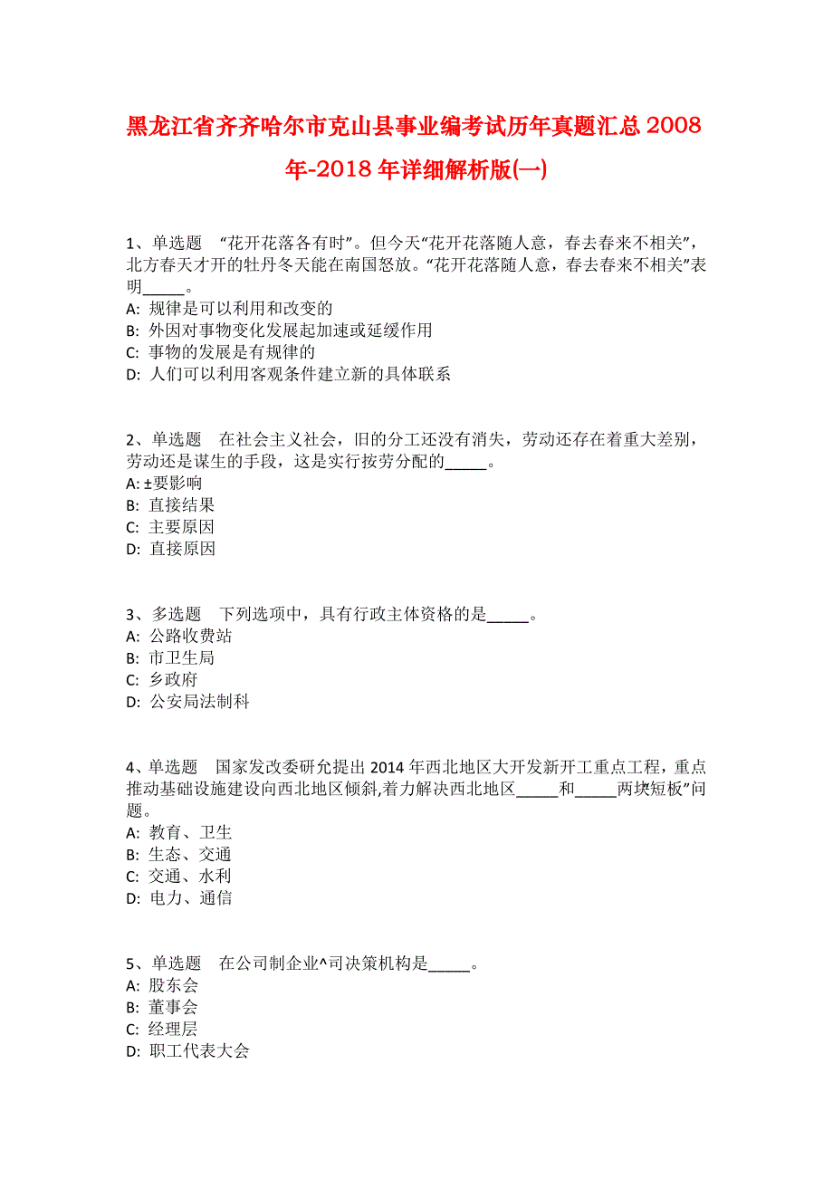 黑龙江省齐齐哈尔市克山县事业编考试历年真题汇总2008年-2018年详细解析版(一)_1_第1页