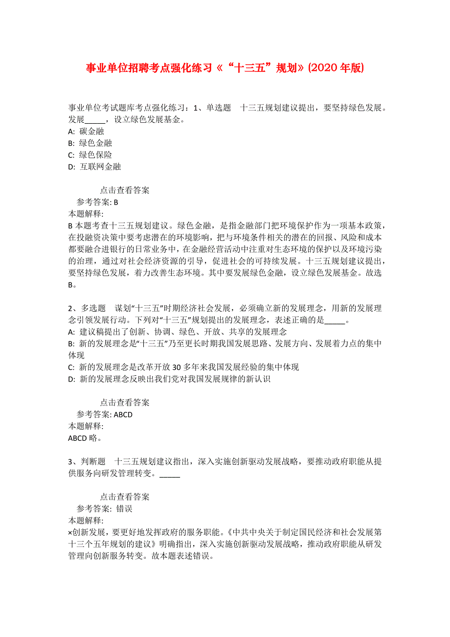 事业单位招聘考点强化练习《“十三五”规划》(2020年版)_4_第1页