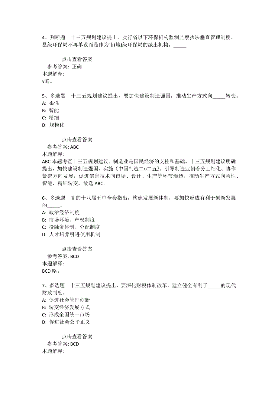 事业单位招聘考点强化练习《“十三五”规划》(2020年版)_4_第2页