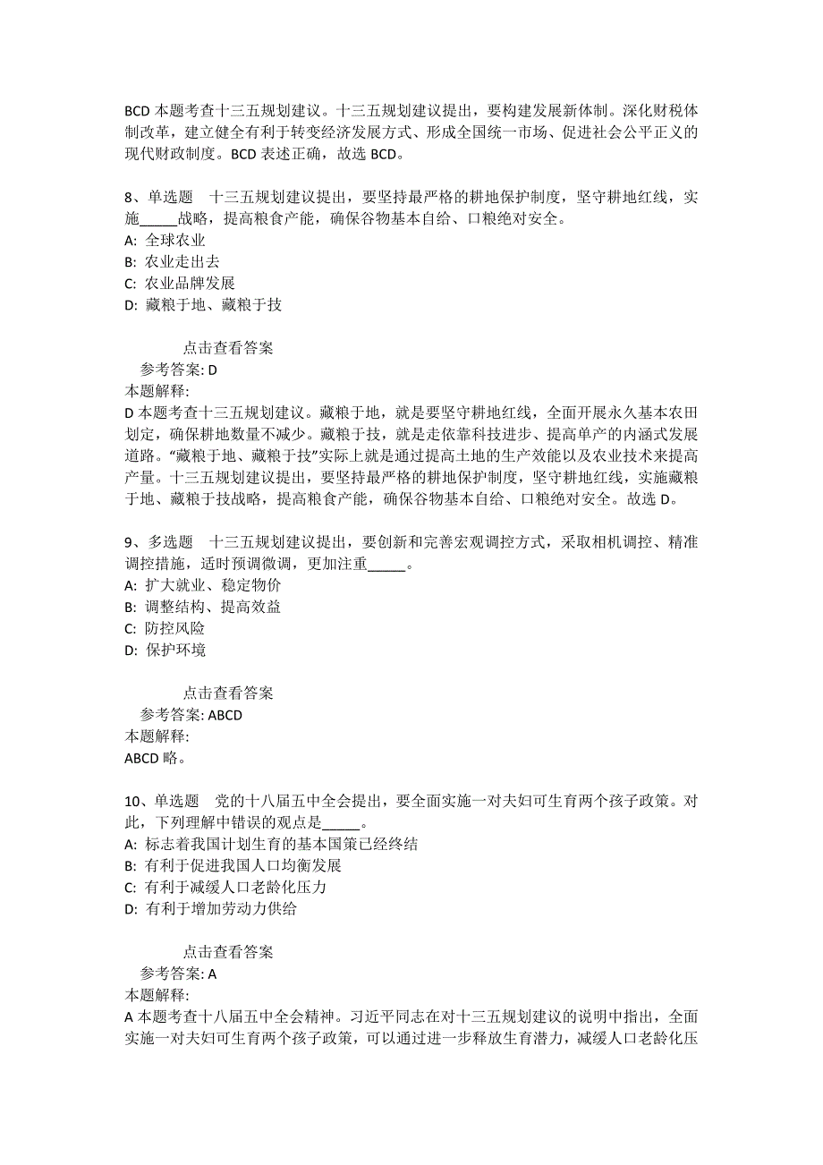 事业单位招聘考点强化练习《“十三五”规划》(2020年版)_4_第3页