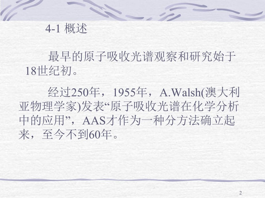 仪器分析：第4章 原子吸收光谱法(AAS)_第2页