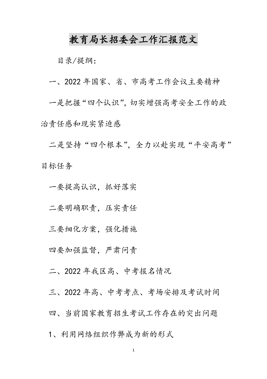 教育局长招委会工作汇报范文_第1页