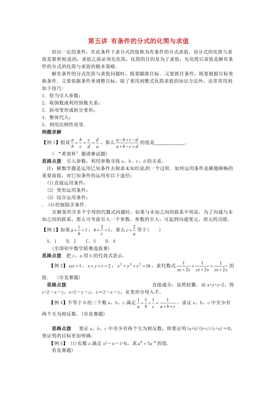 （整理版）第五讲有条件的分式的化简与求值_第1页