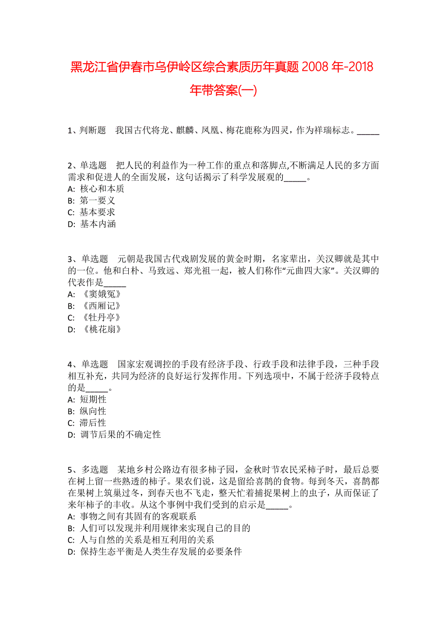 黑龙江省伊春市乌伊岭区综合素质历年真题2008年-2018年带答案(一)_第1页