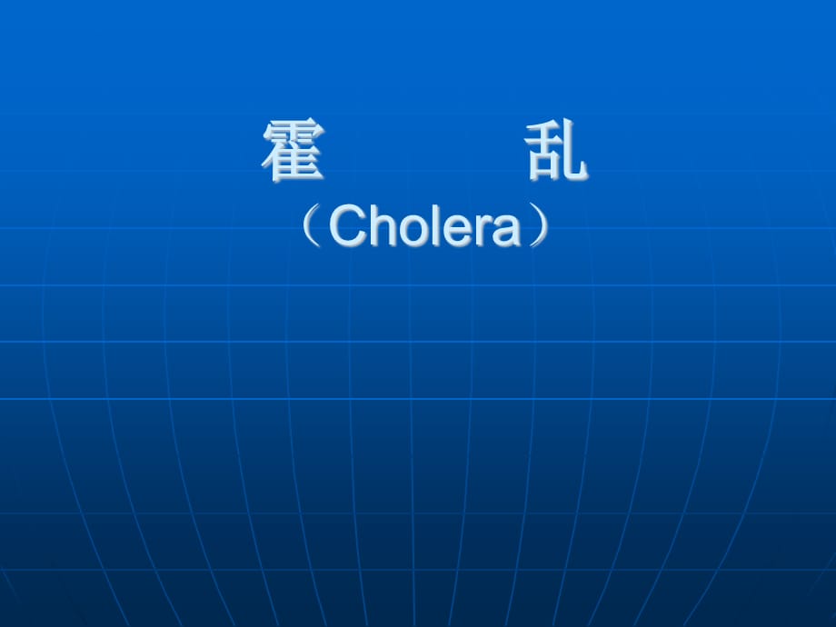 传染病学课件：霍乱（Cholera）_第1页