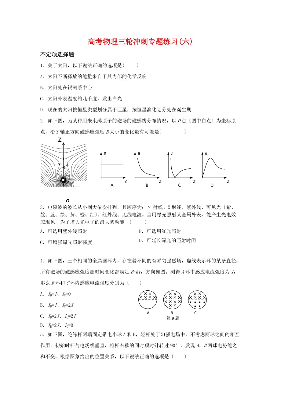 高考物理三轮冲刺专题练习(六)_第1页