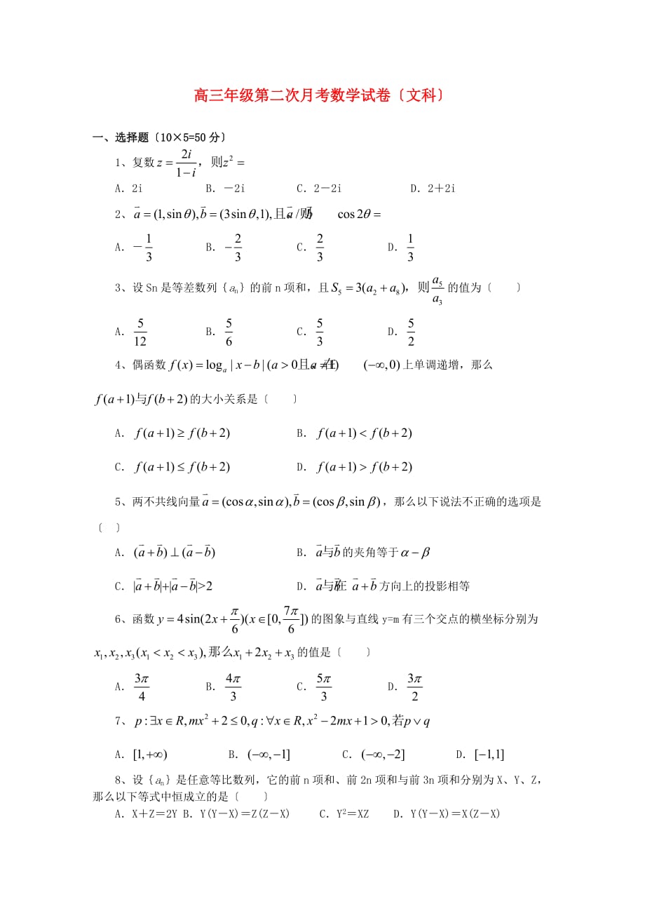 高三年级第二次月考数学试卷（文科）_第1页