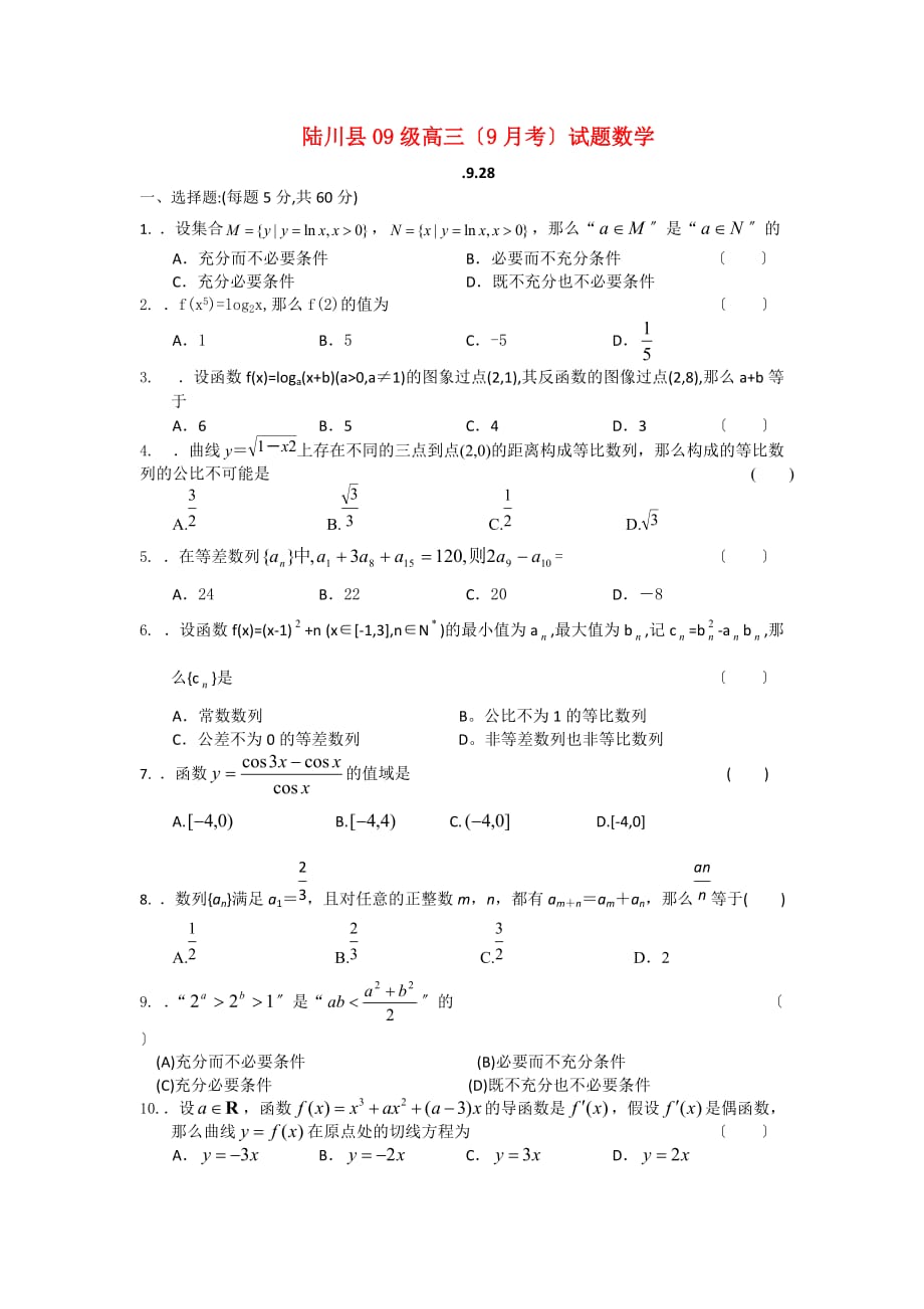 陆川县09级高三（9月考）试题数学_第1页