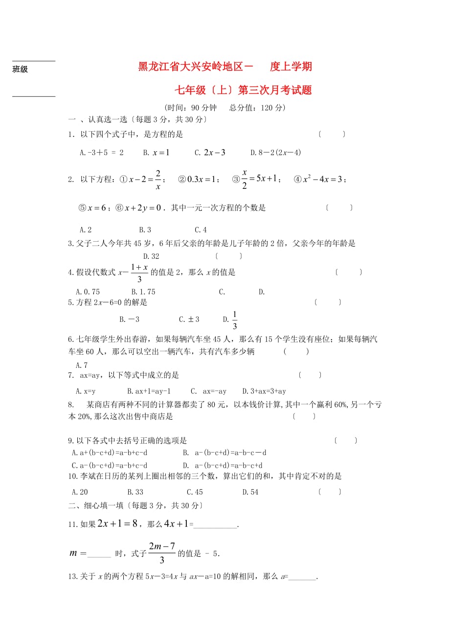 （整理版）黑龙江省大兴安岭地区－度上学期_第1页