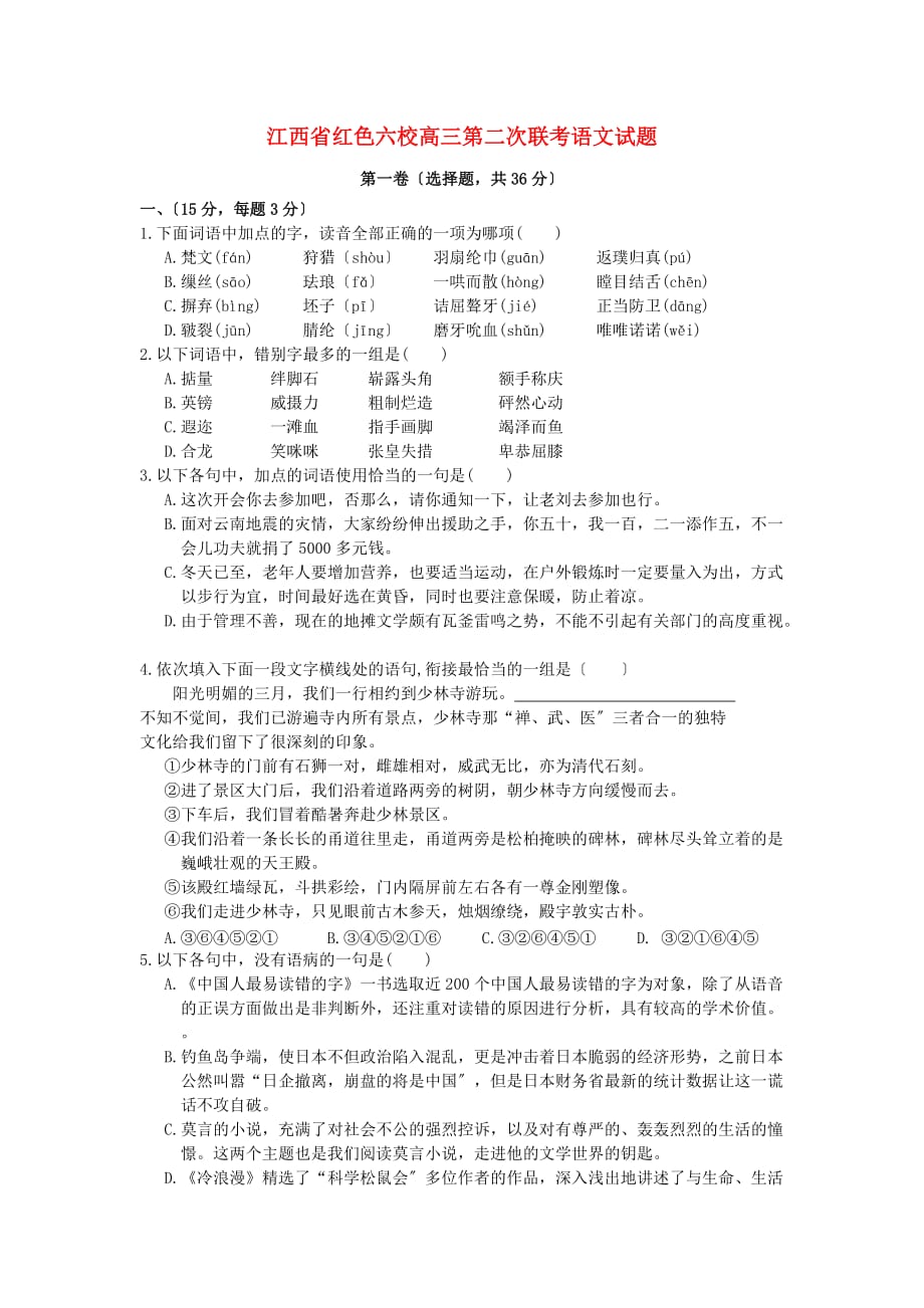（整理版）江西省红色六校高三第二次联考语文试题2_第1页