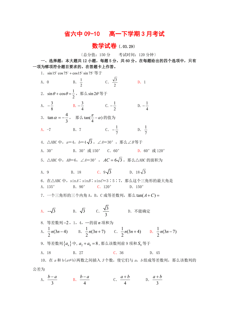 六中0910高一下学期3月考试_第1页