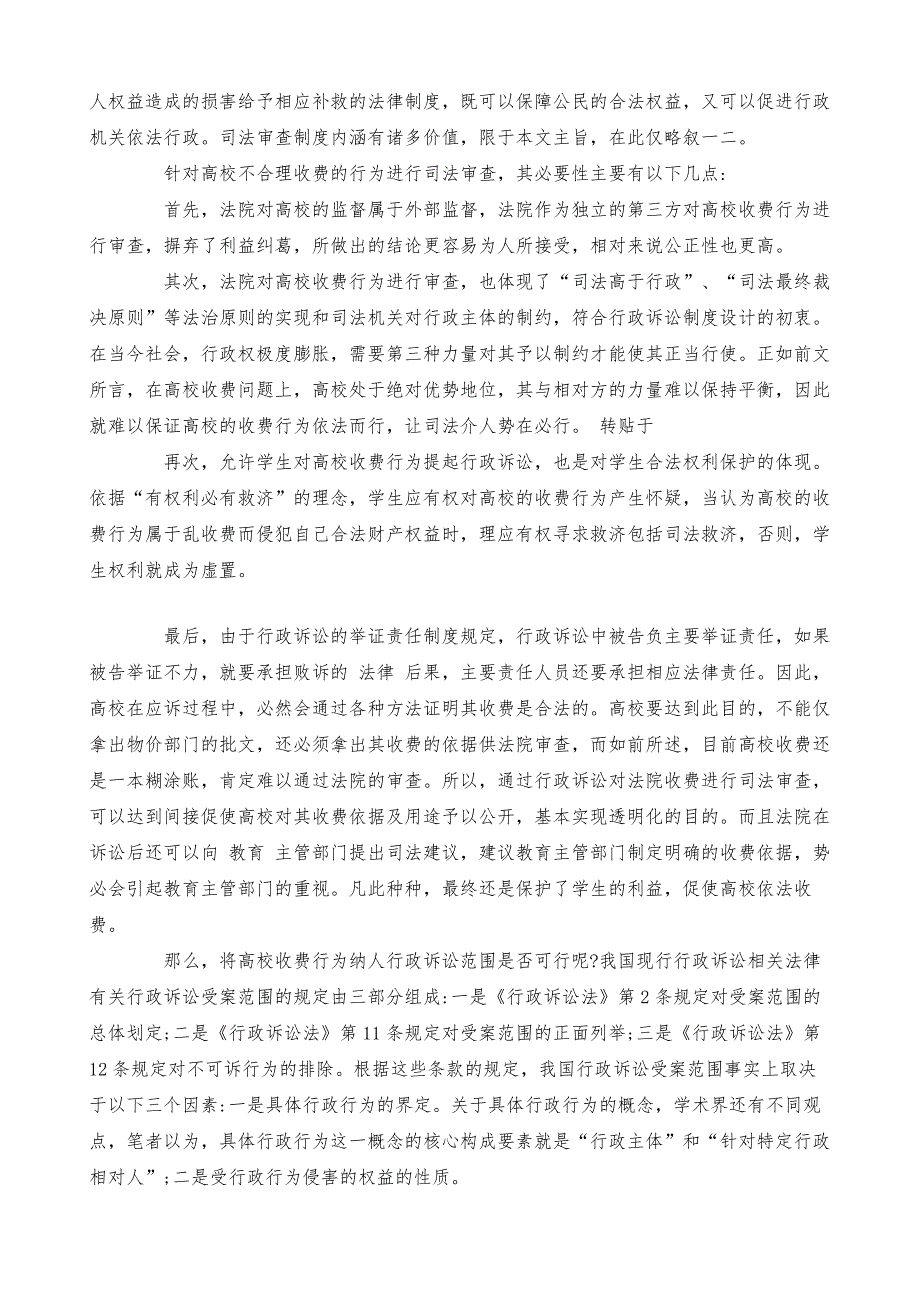 高校不合理收费纳入行政诉讼之可行性研究-兼论高校学生权利保护_第4页