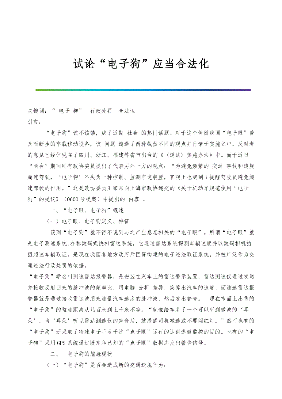 试论电子狗应当合法化_第1页