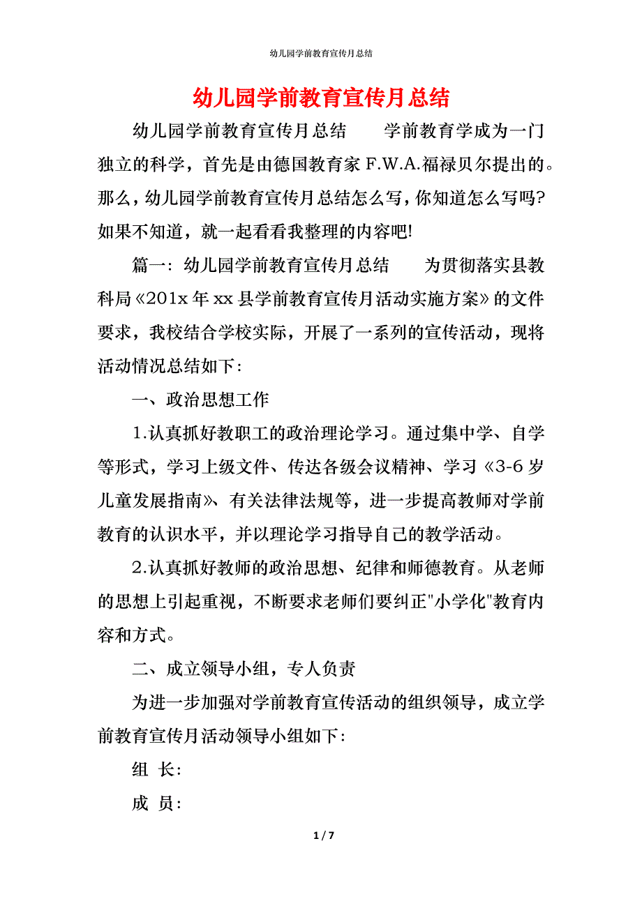 （精编）幼儿园学前教育宣传月总结_第1页