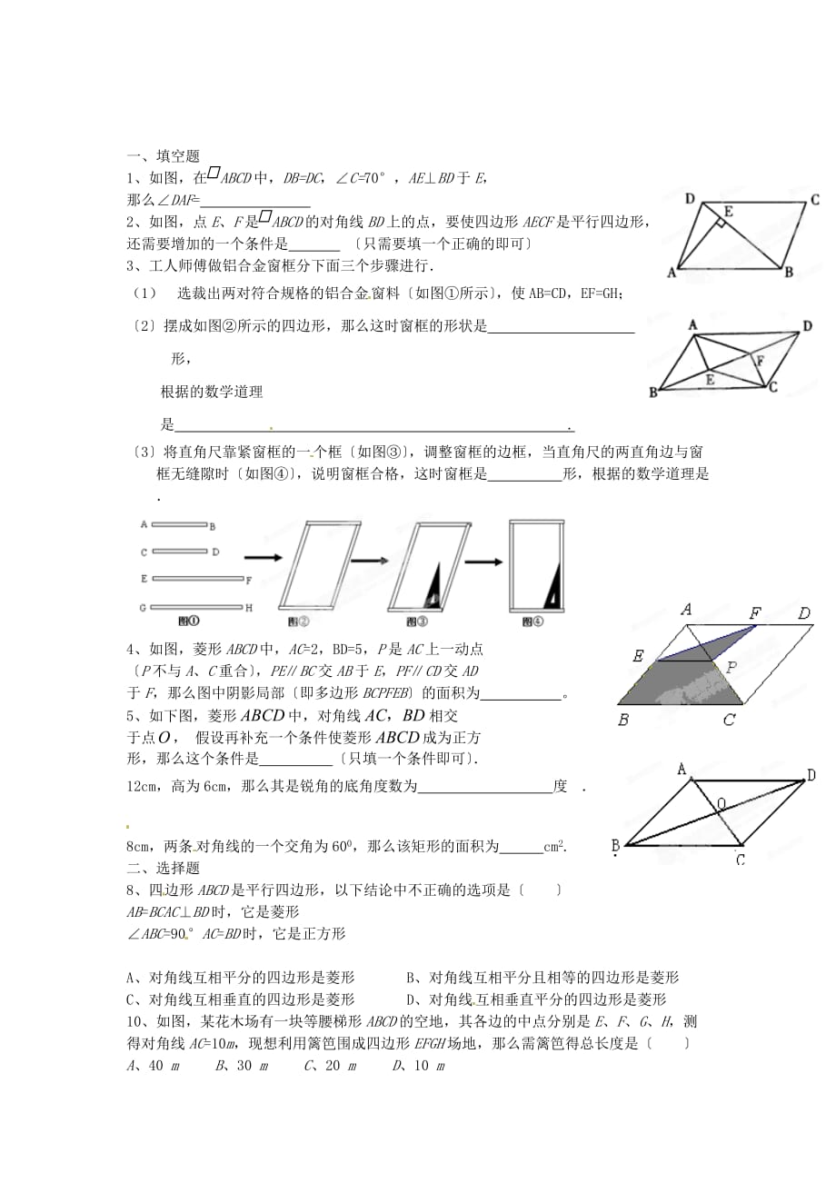 （整理版）内蒙古呼和浩特市敬业学校八年级数学暑假作业第十九章四边形_第1页