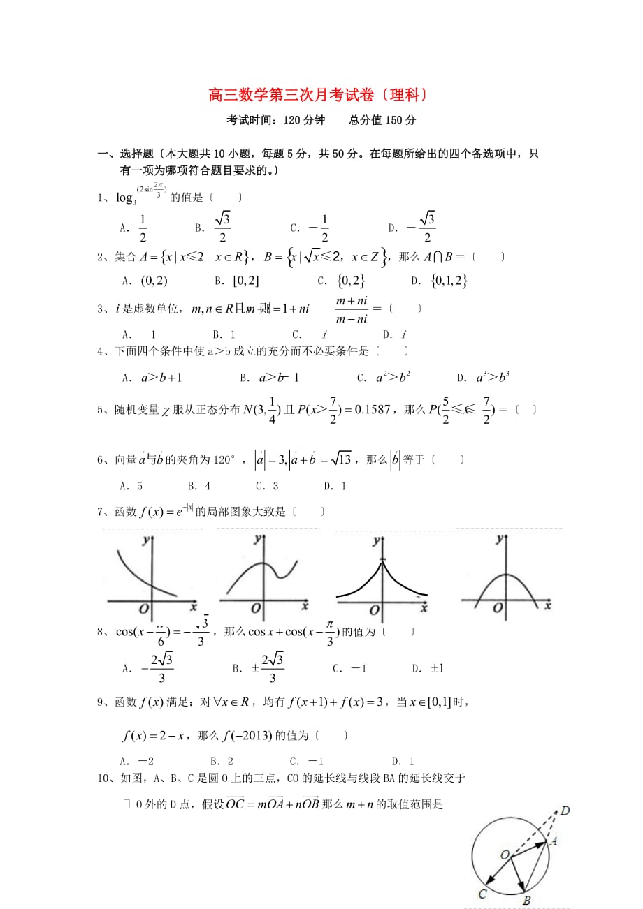 高三数学第三次月考试卷（理科）_第1页