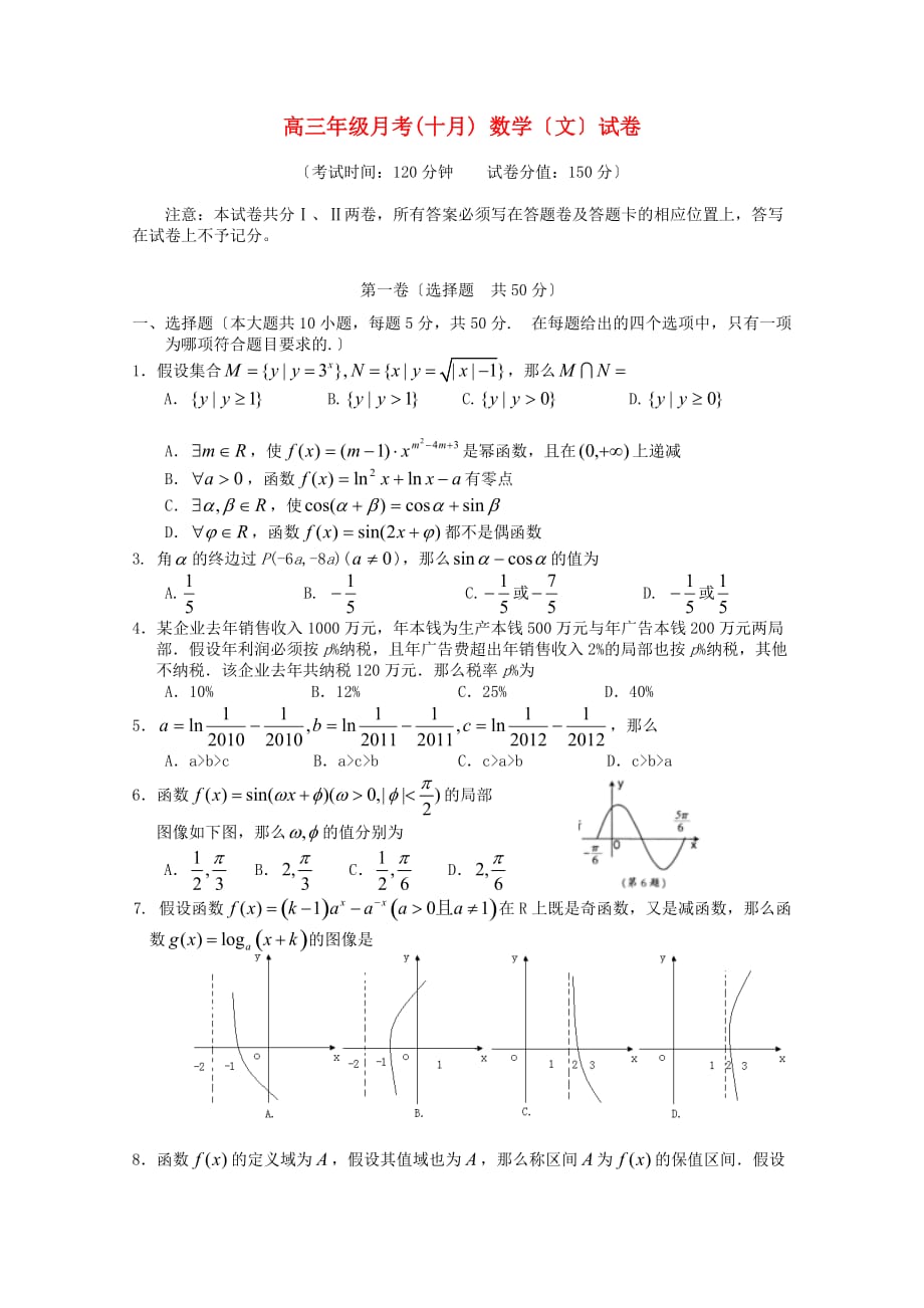 二中高三年级月考(十月)数学（文）试卷_第1页