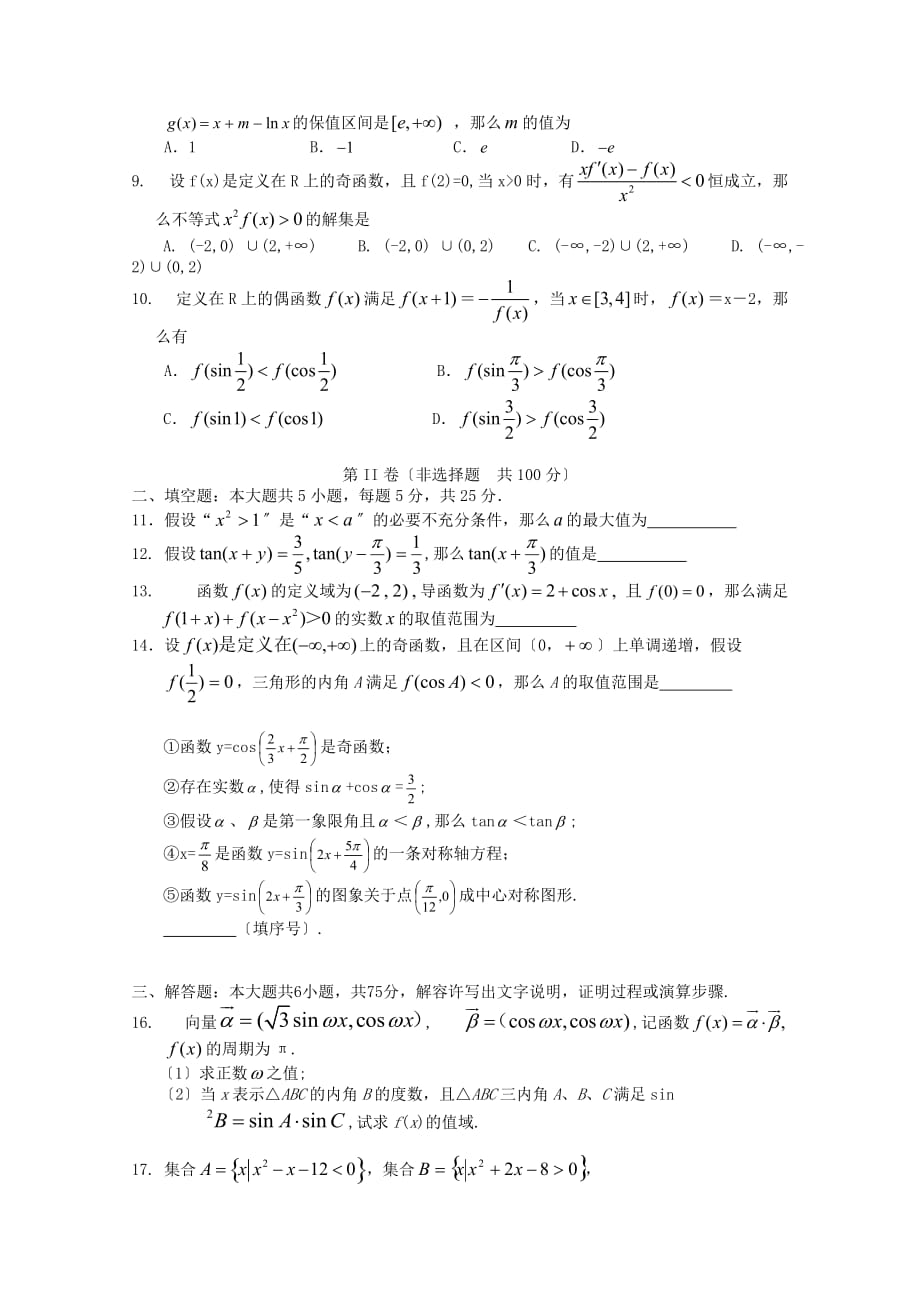 二中高三年级月考(十月)数学（文）试卷_第2页