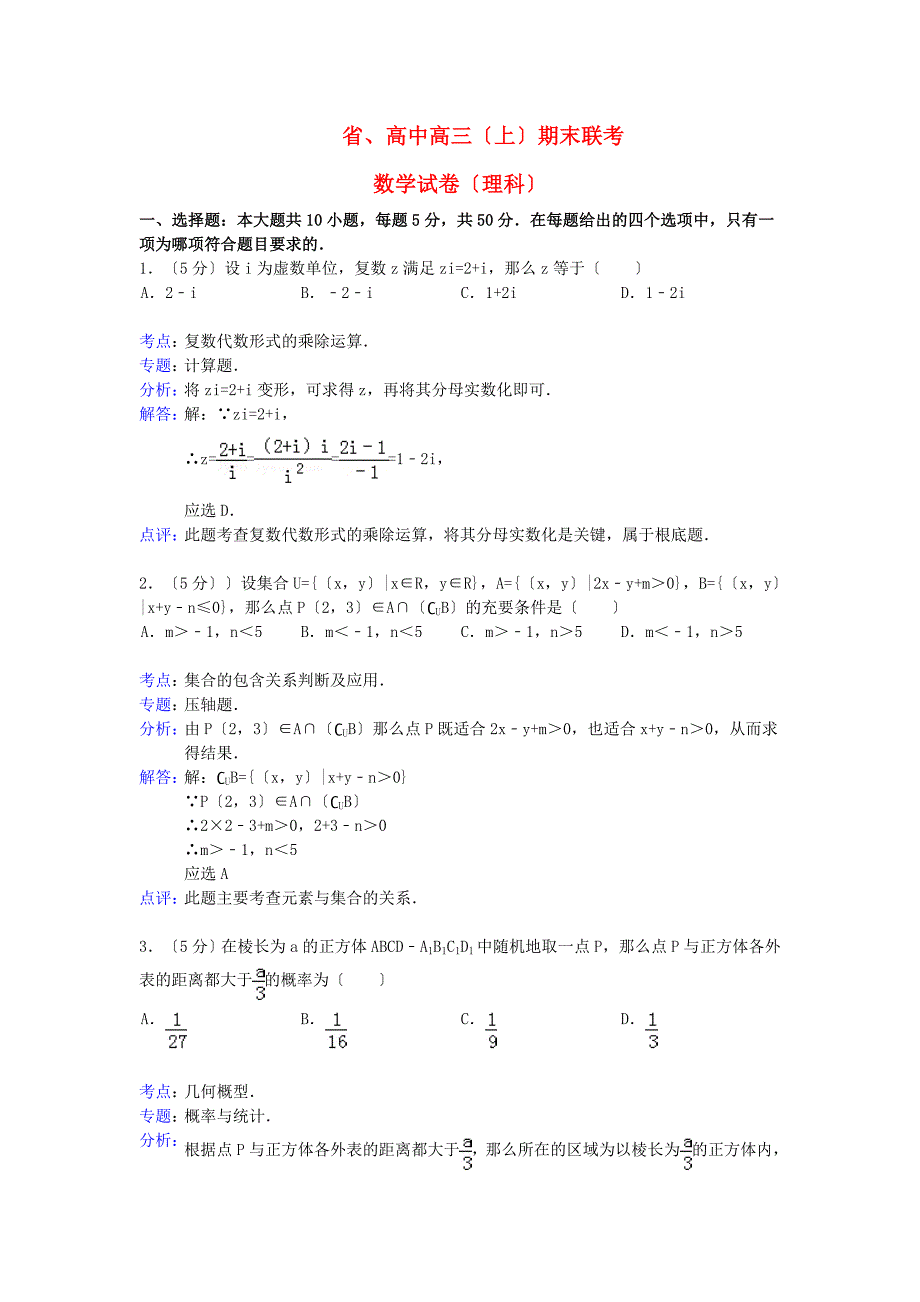 （整理版）高中高三（上）期末联考_第1页