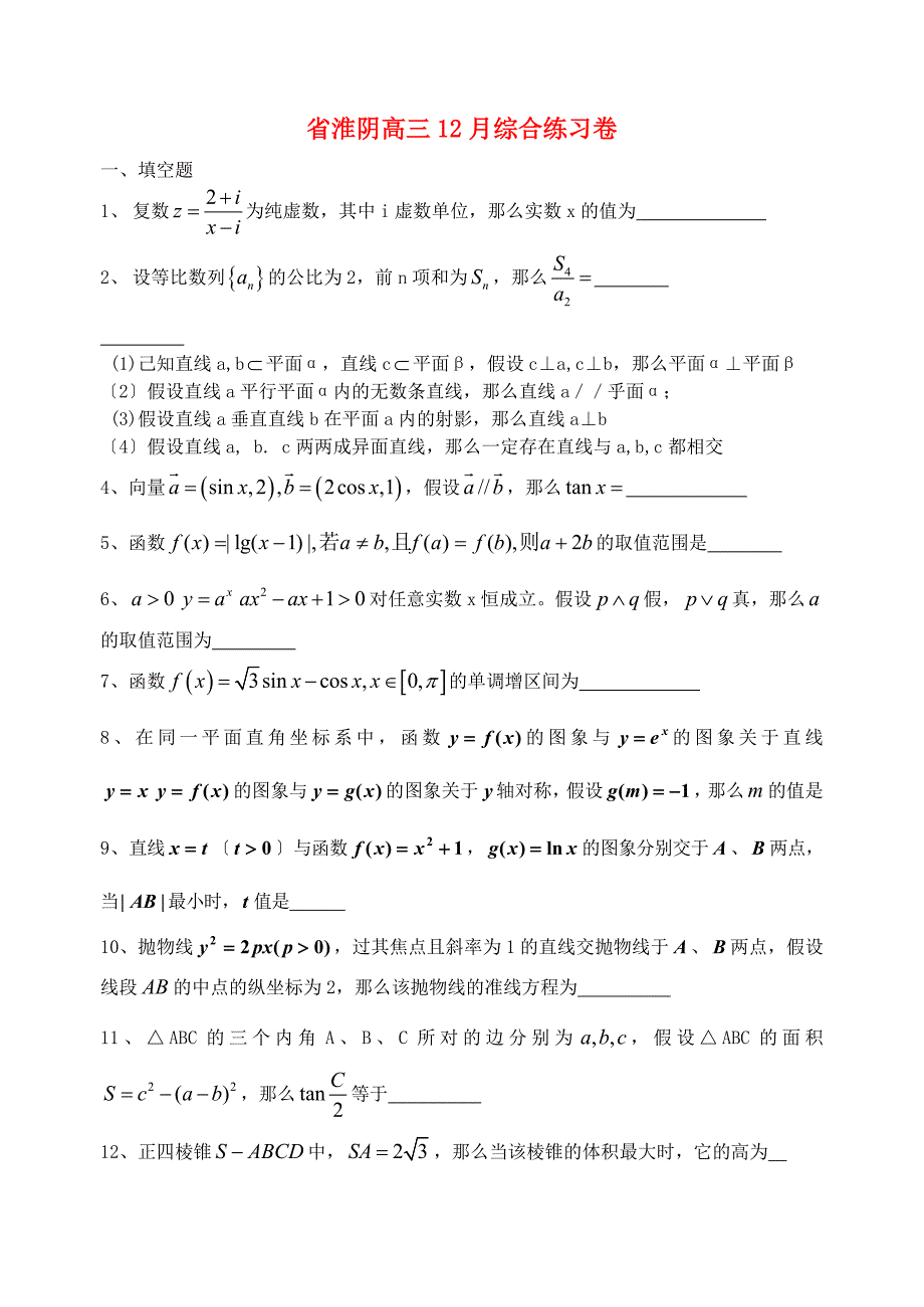 淮阴高三12月综合练习卷_第1页