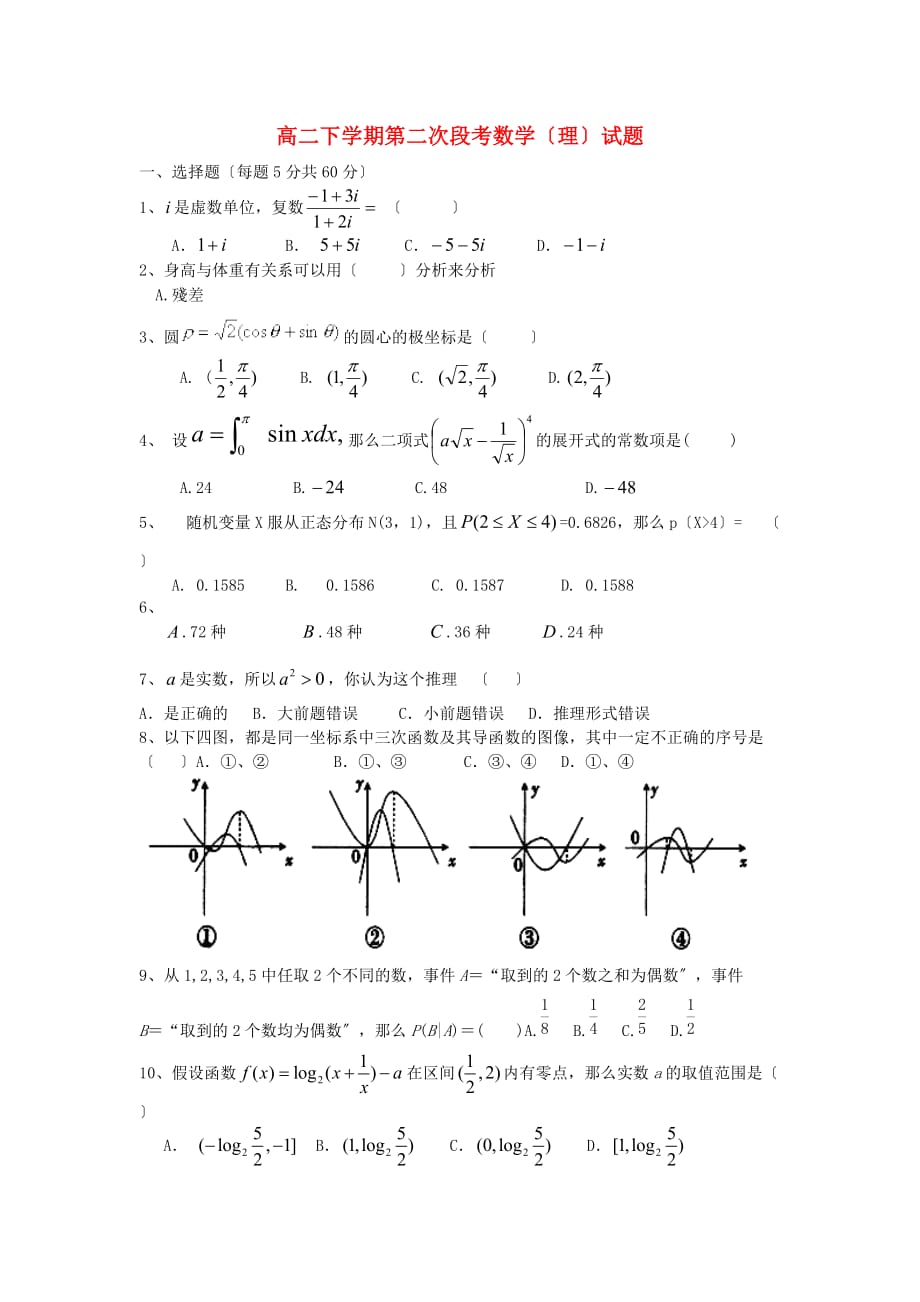 高二下学期第二次段考数学（理）试题_第1页