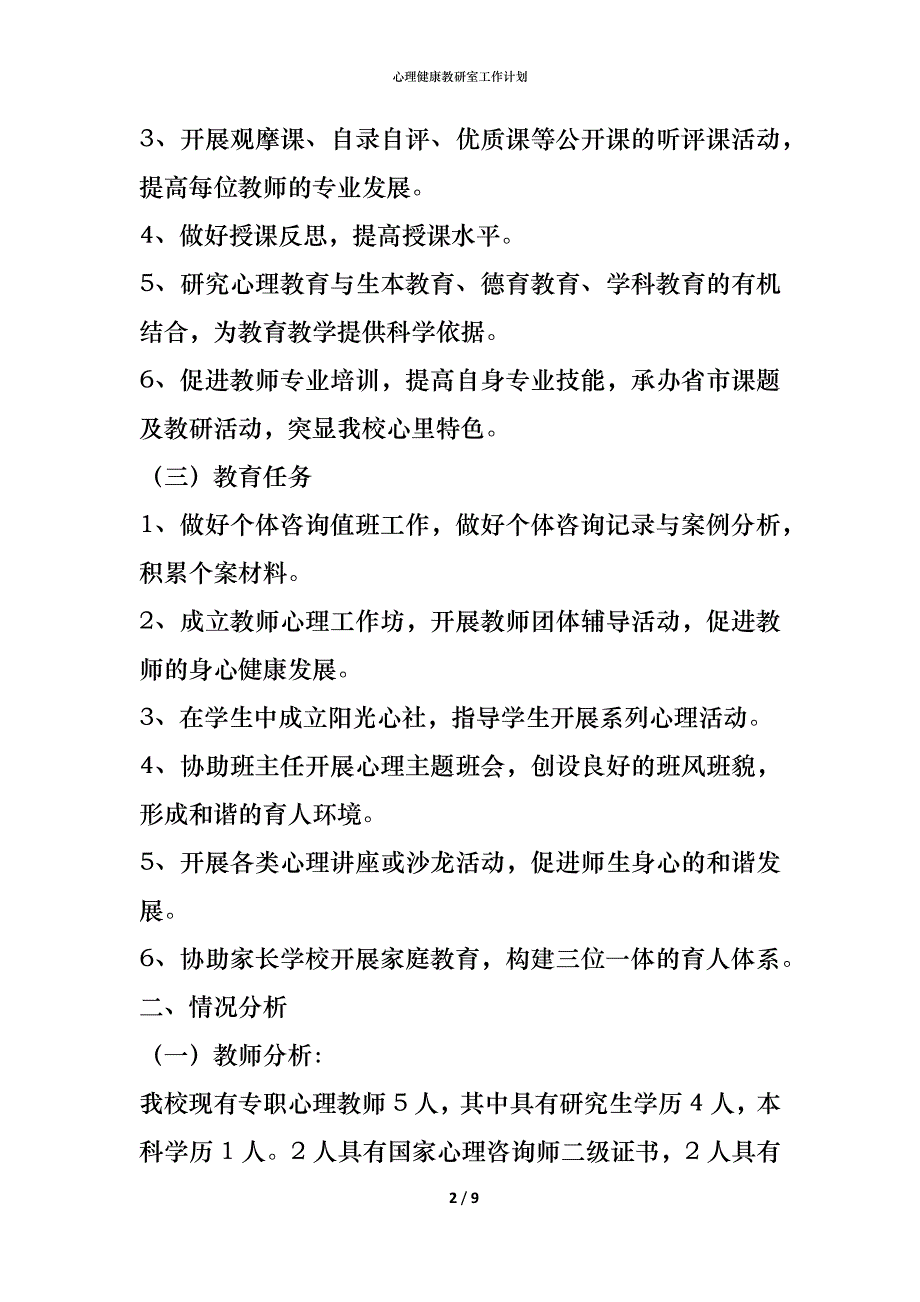 （精编）心理健康教研室工作计划_第2页