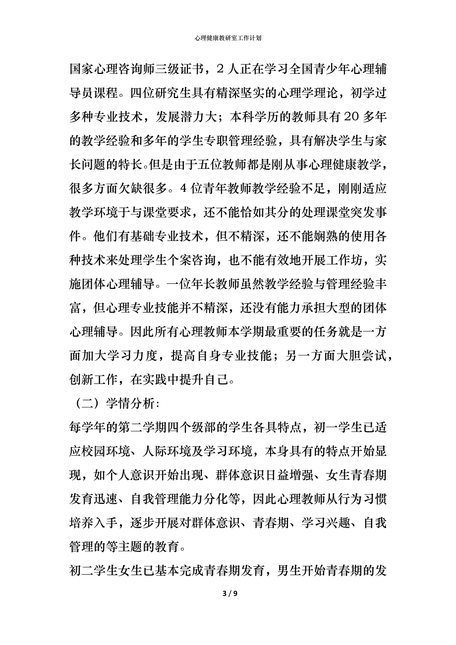 （精编）心理健康教研室工作计划_第3页