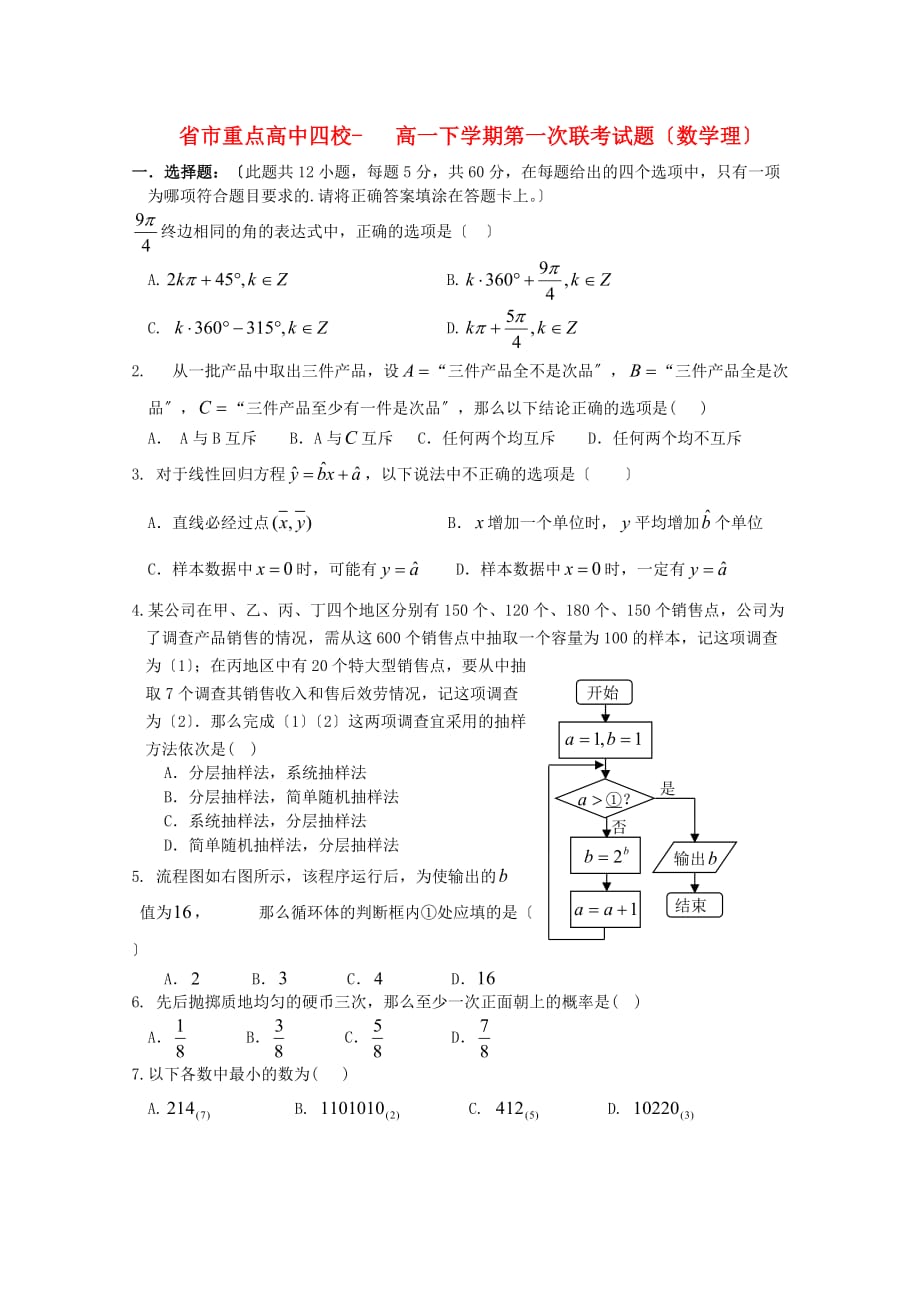 市重点高中四校高一下学期第一次联考_第1页