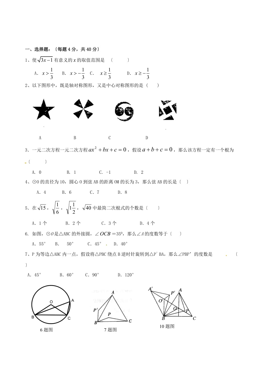 （整理版）重庆市巴南区全善学校九年级上学期第一次月考数学试题（无答案）新_第1页