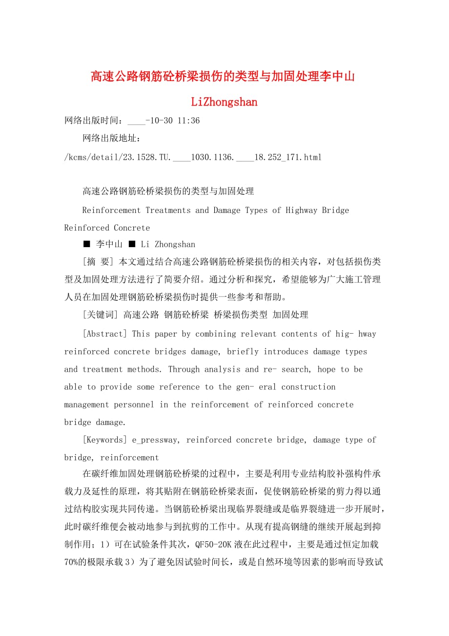 高速公路钢筋砼桥梁损伤的类型与加固处理李中山LiZhongshan_第1页