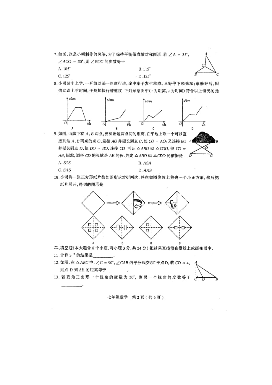 （整理版）山西省太原市七年级第四次测评数学试题（扫描版）_第2页