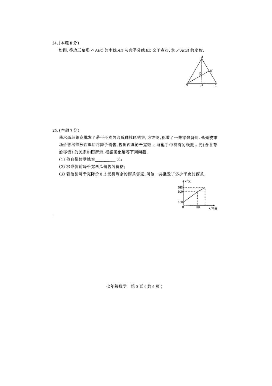 （整理版）山西省太原市七年级第四次测评数学试题（扫描版）_第5页