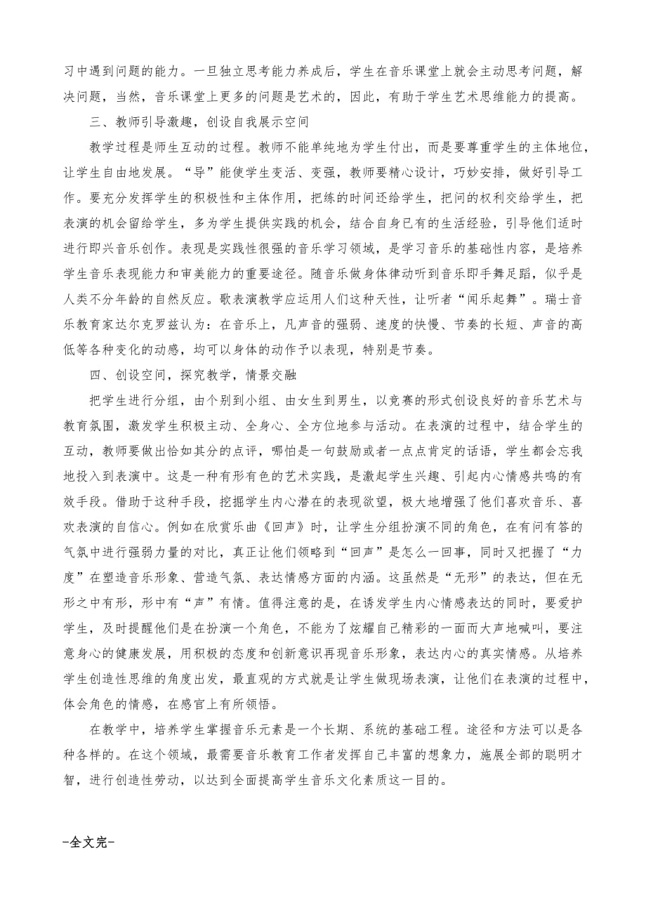 音乐教学中学生艺术思维与创新能力的探究_1_第2页