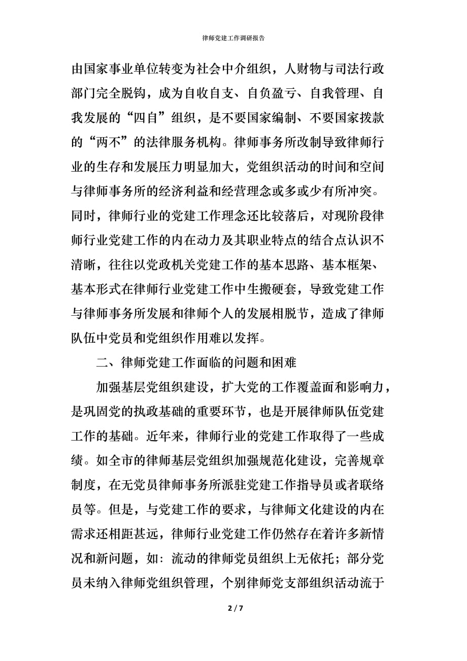 （精编）律师党建工作调研报告_第2页