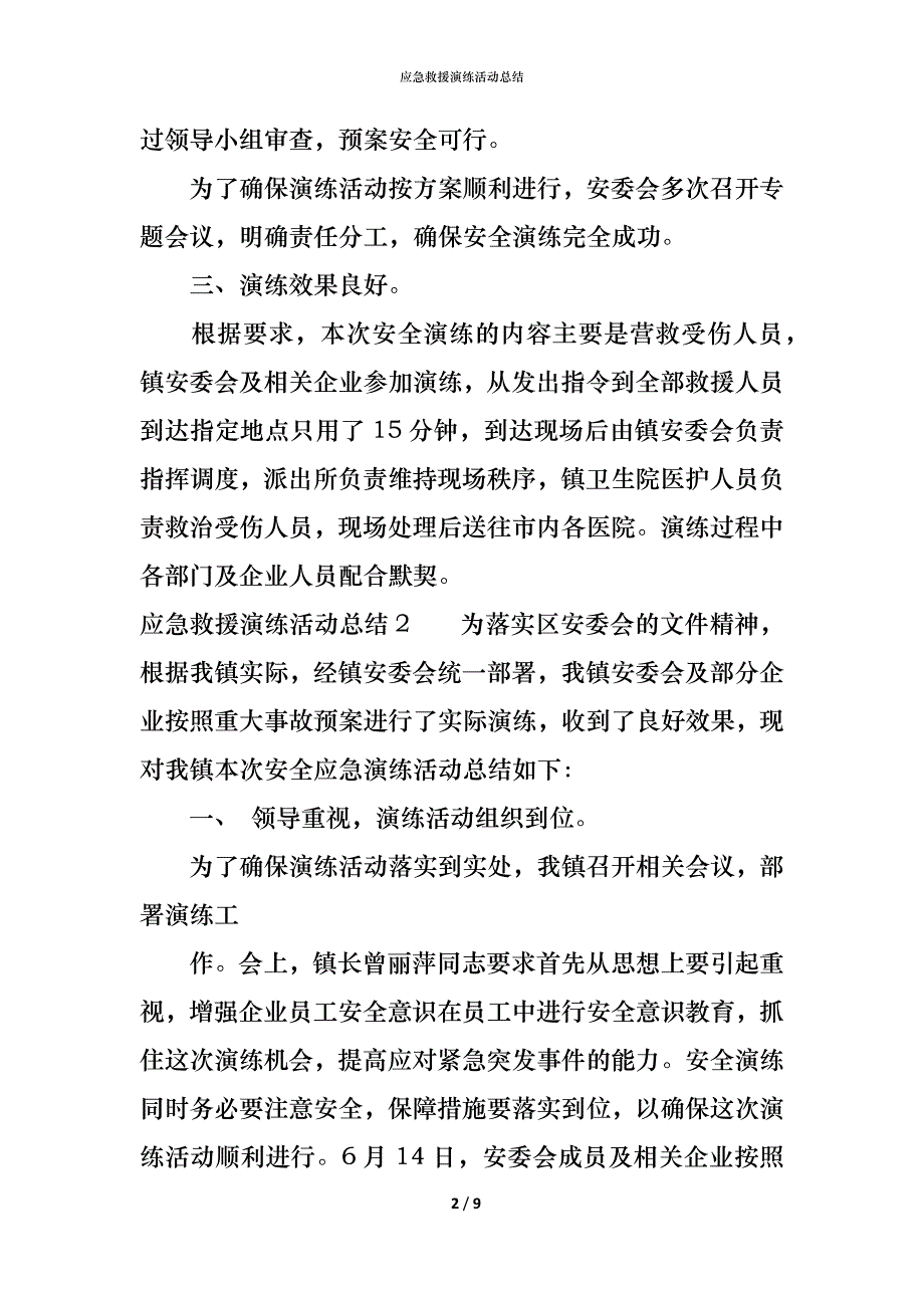 （精编）应急救援演练活动总结_第2页