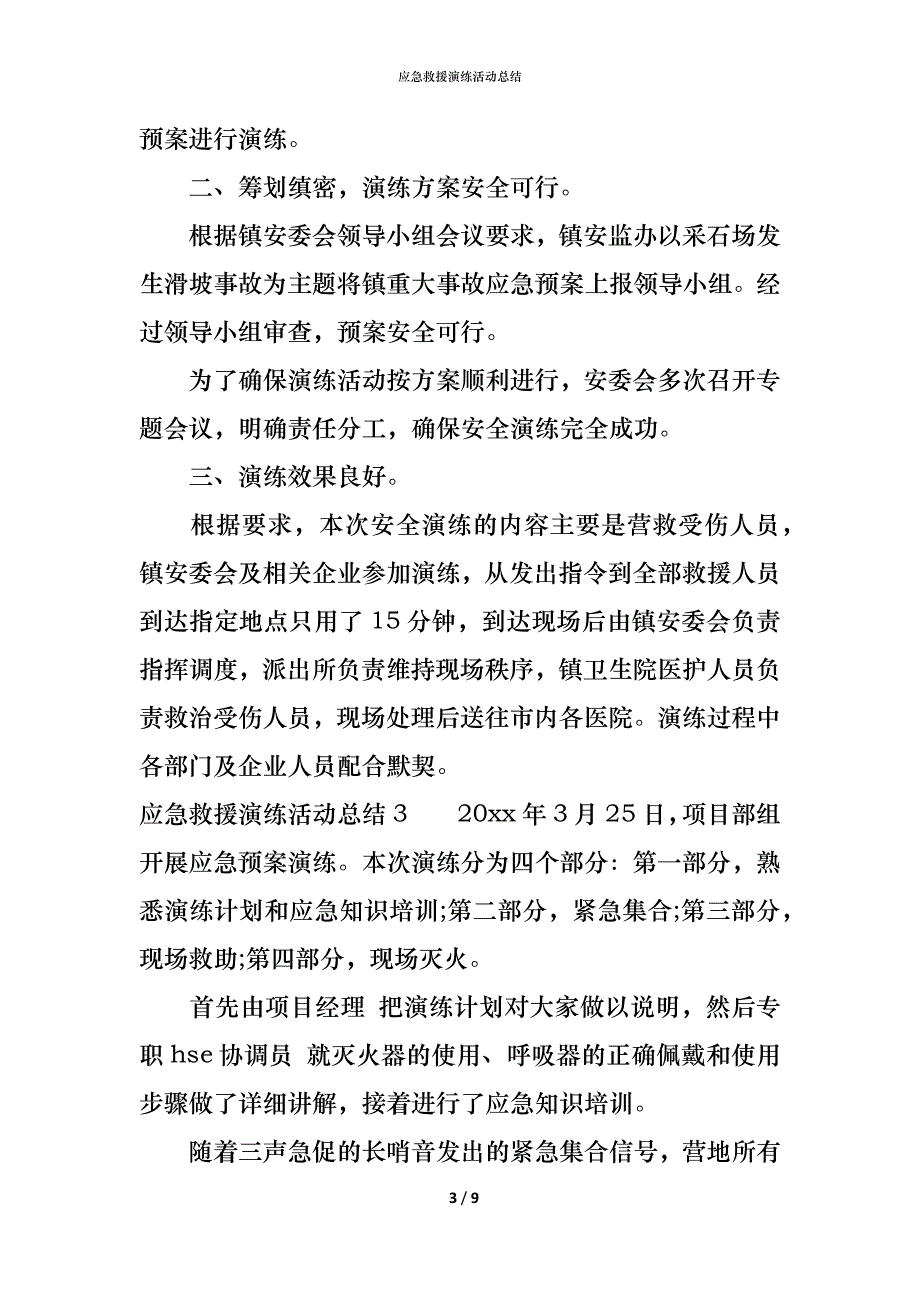 （精编）应急救援演练活动总结_第3页