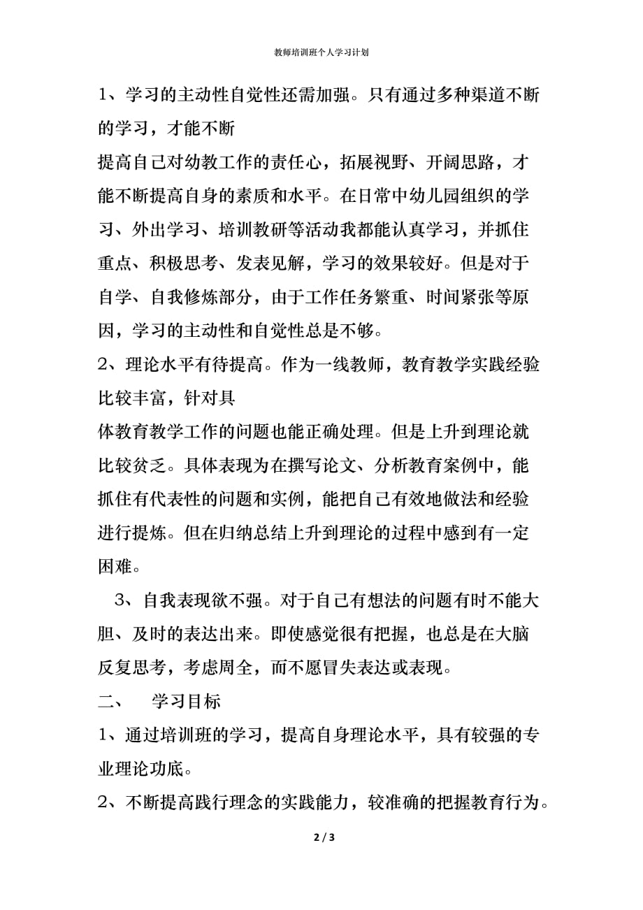 （精编）教师培训班个人学习计划_第2页