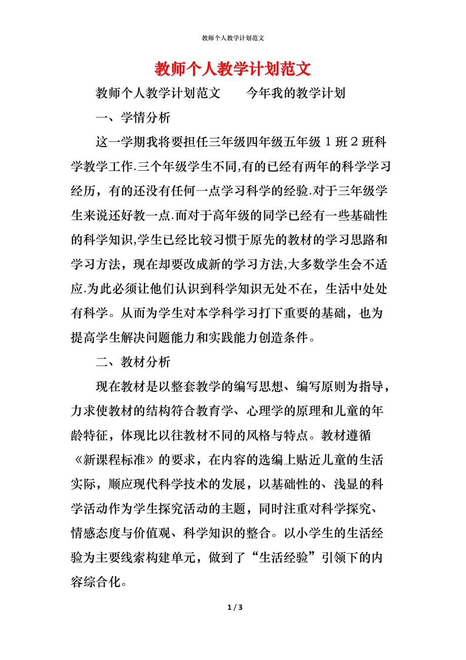 （精编）教师个人教学计划范文_第1页