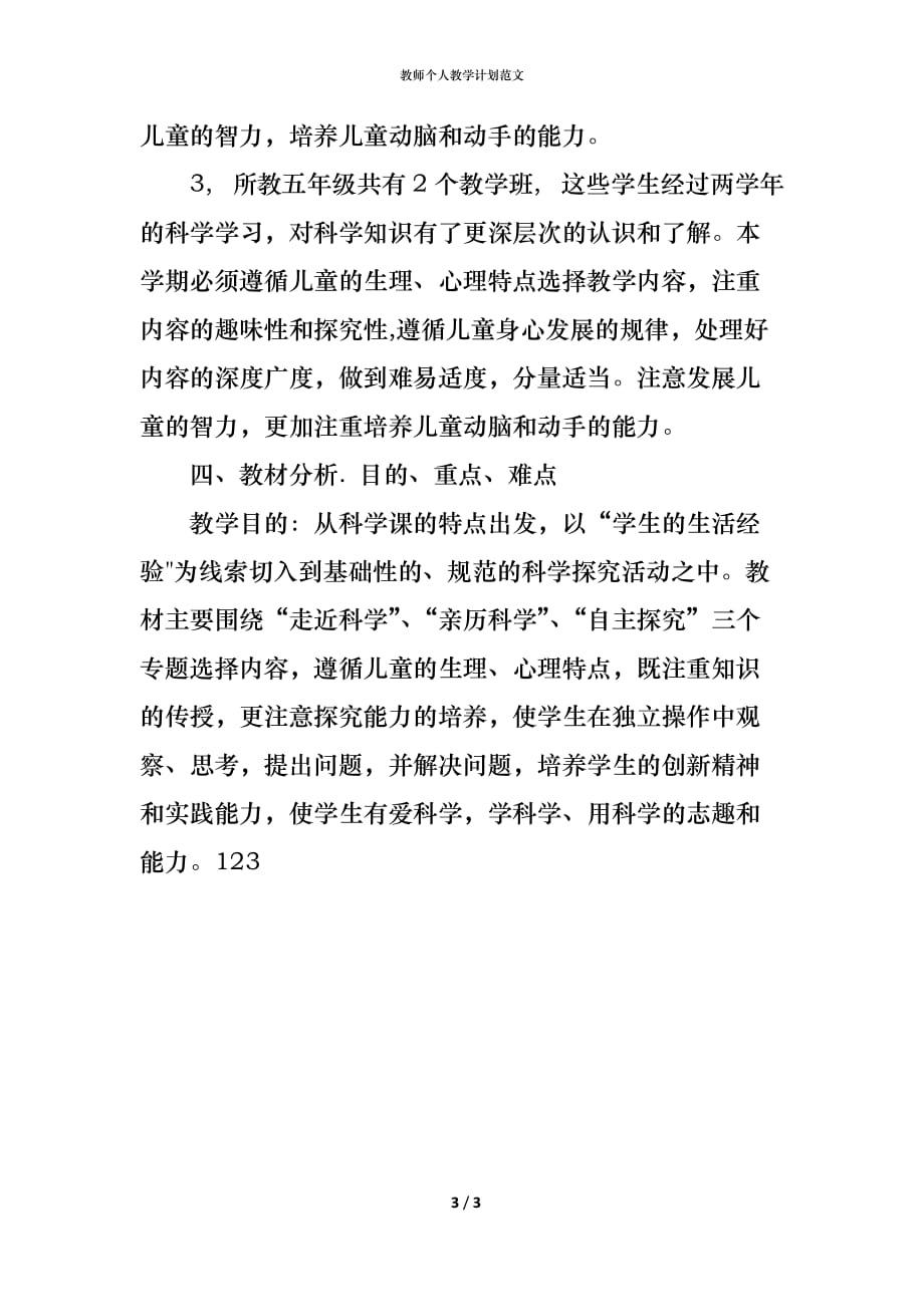 （精编）教师个人教学计划范文_第3页