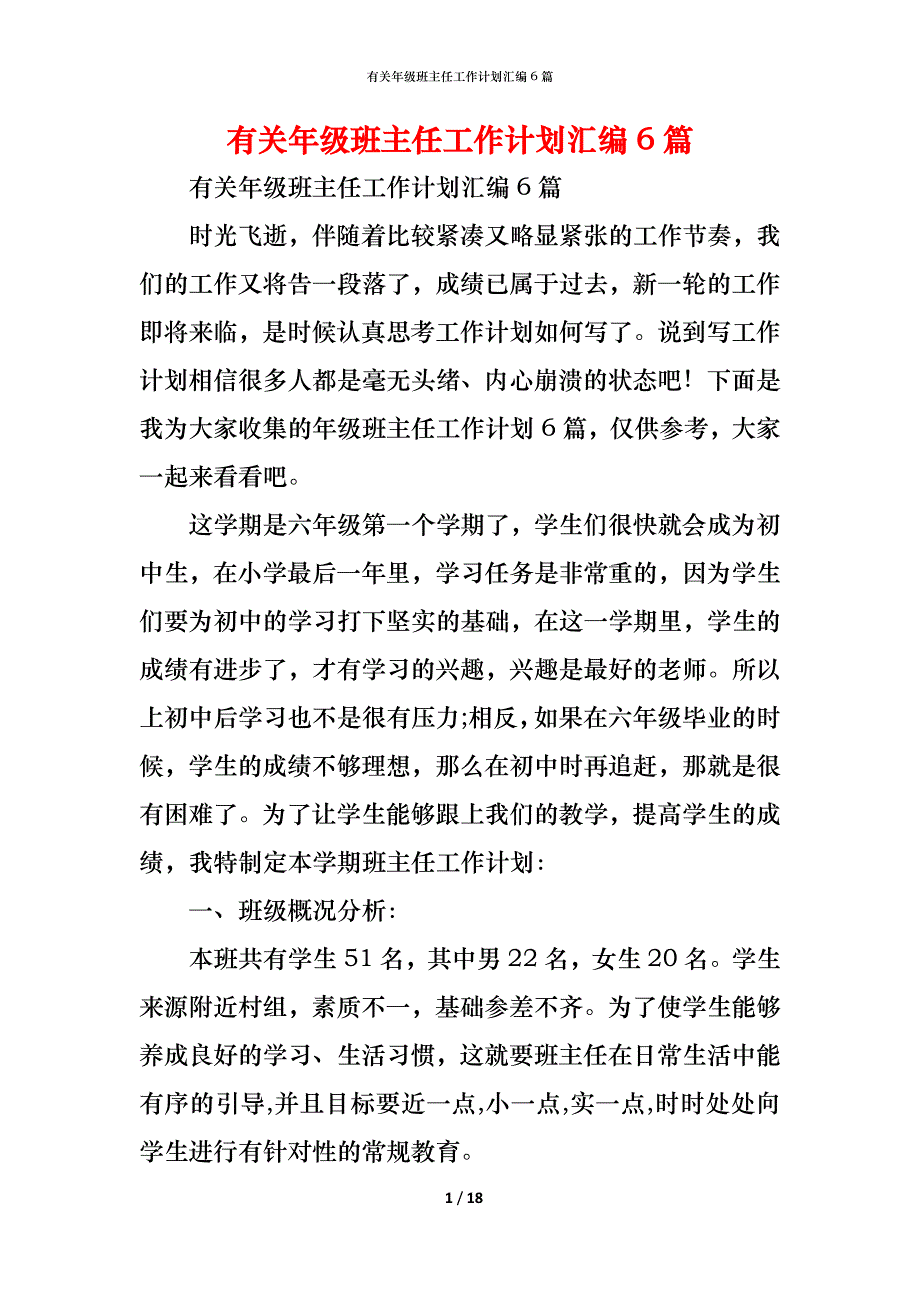 （精编）有关年级班主任工作计划汇编6篇_第1页