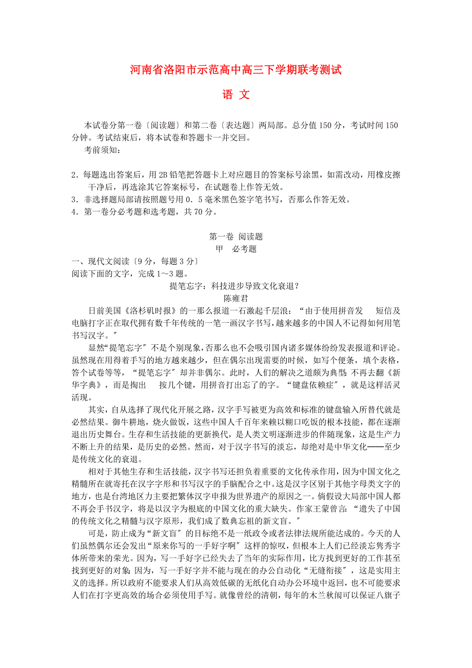 （整理版）河南省洛阳市示范高中高三语文下学期联考测试新人教版_第1页