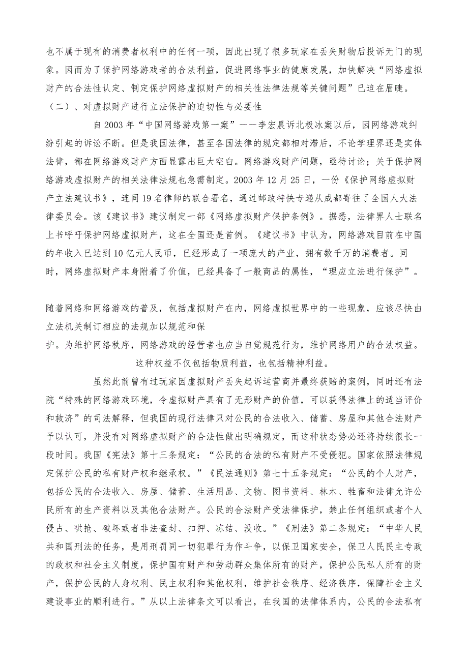 试论网络虚拟财产的法律保护_1_第4页