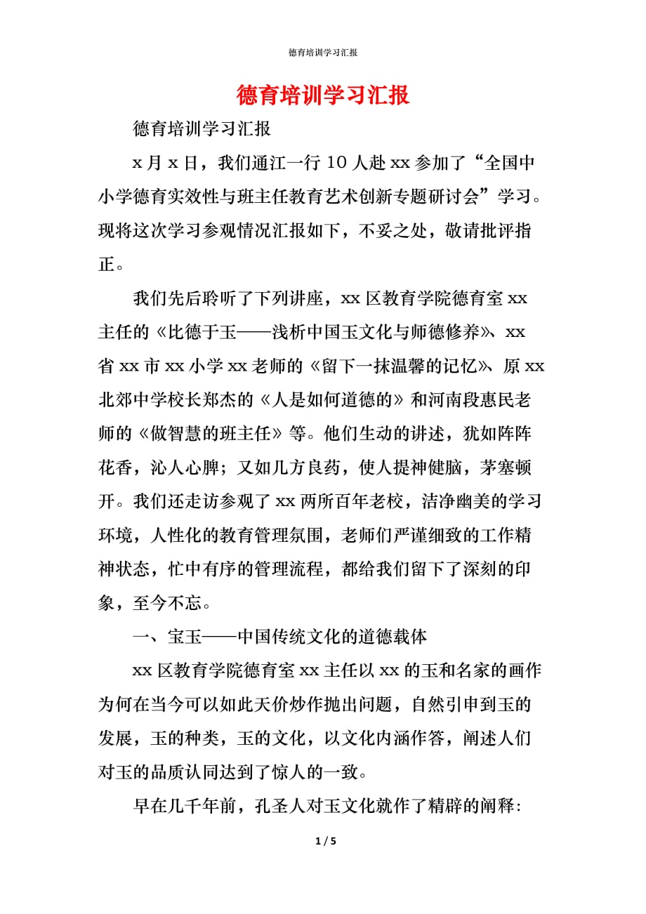 （精编）德育培训学习汇报_第1页