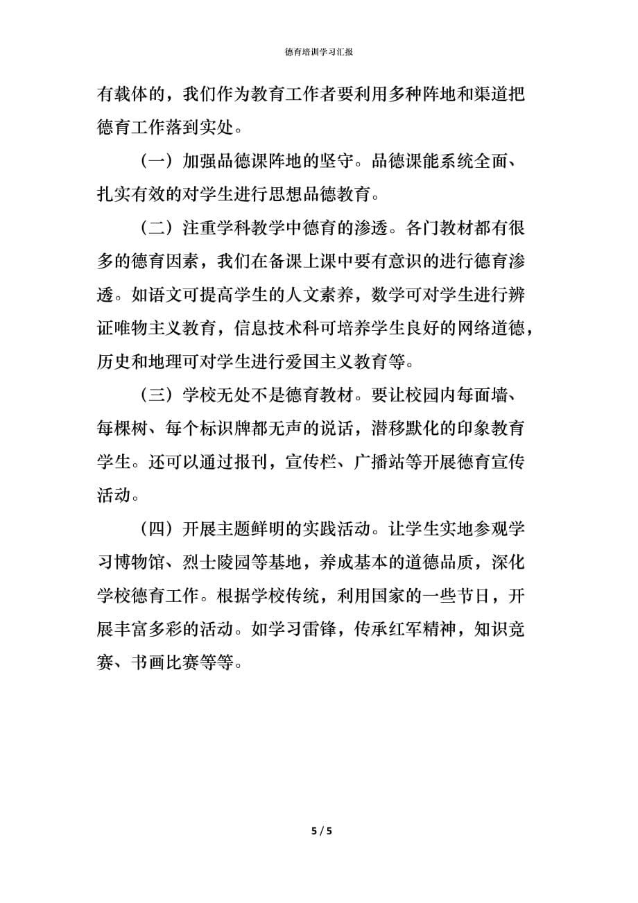 （精编）德育培训学习汇报_第5页