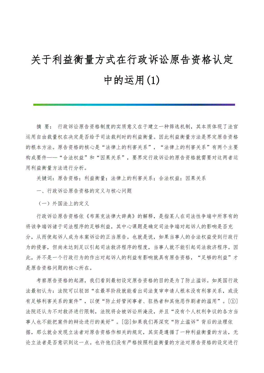 关于利益衡量方式在行政诉讼原告资格认定中的运用(1)_第1页