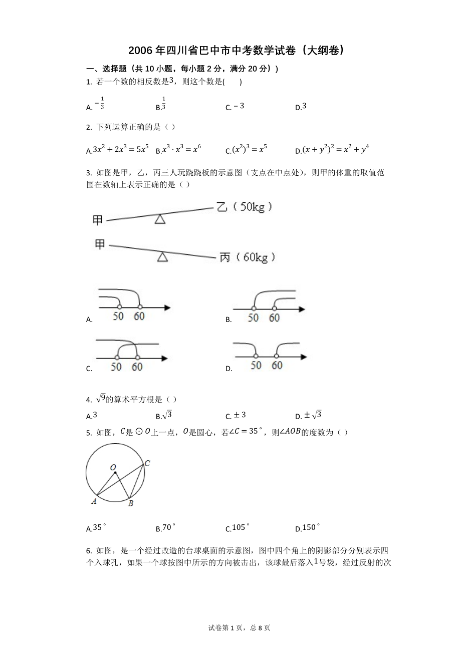 2006年四川省巴中市中考数学试卷（大纲卷）【初中数学中考数学试卷含答案word可编辑】_第1页