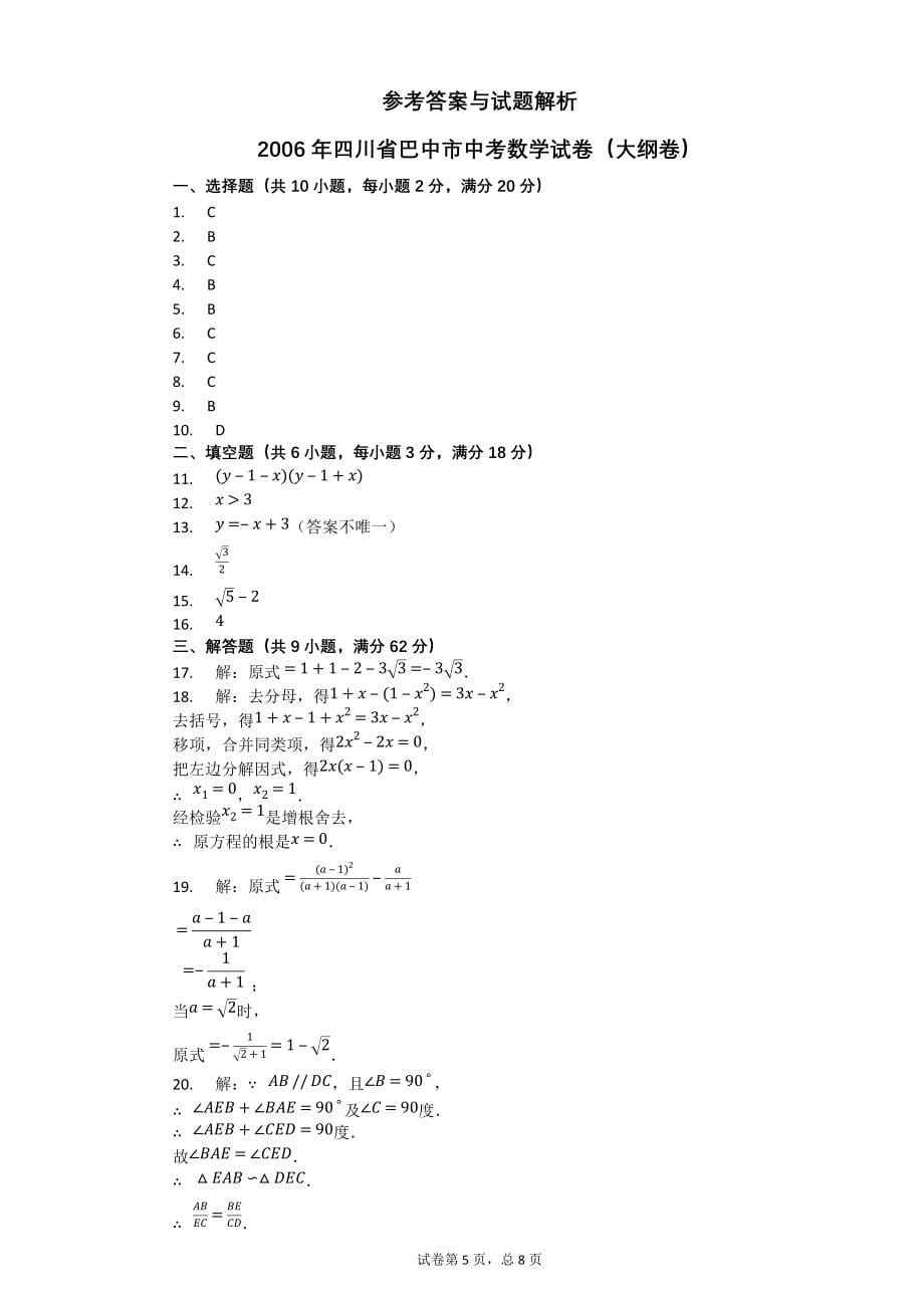 2006年四川省巴中市中考数学试卷（大纲卷）【初中数学中考数学试卷含答案word可编辑】_第5页