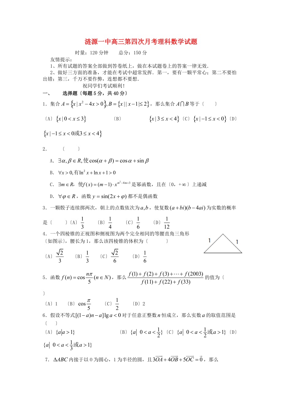 涟源一中高三第四次月考理科数学试题_第1页